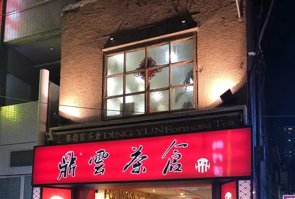 鼎雲茶倉（テイウンチャクラ）の写真・動画_image_226165