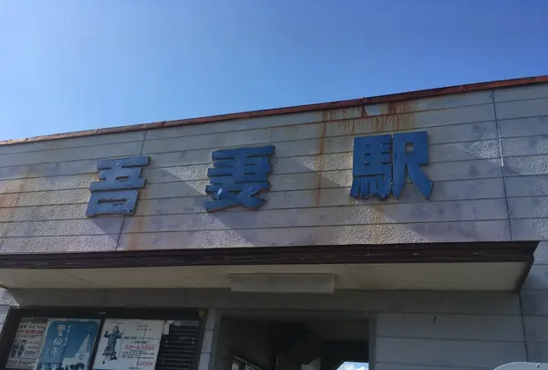 吾妻駅の写真・動画_image_226427