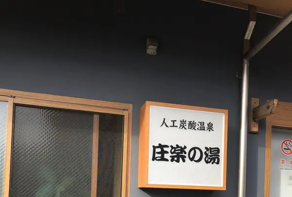 庄楽の湯の写真・動画_image_229119