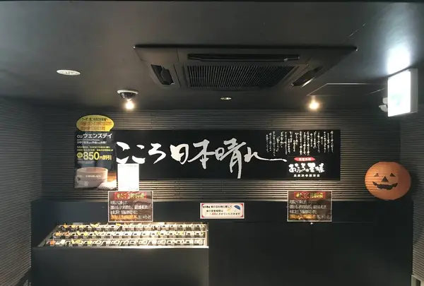 おふろの王様 高座渋谷駅前店の写真・動画_image_229184