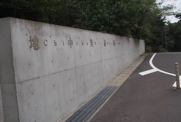 地中美術館の写真・動画_image_229334