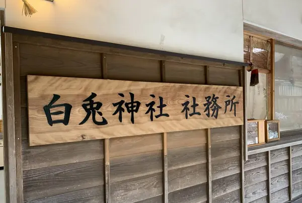 白兎神社の写真・動画_image_229556