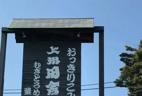 （有）上州田舎屋の写真・動画_image_229957