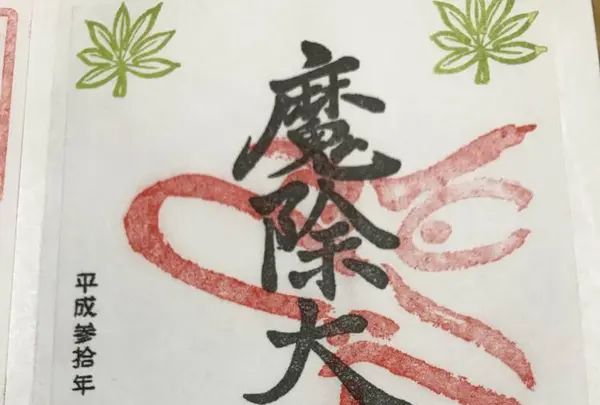 前橋厄除大師 蓮花院の写真・動画_image_229960