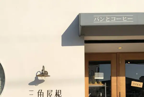 三角屋根 パンとコーヒーの写真・動画_image_230171
