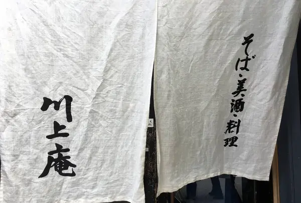 川上庵の写真・動画_image_231647