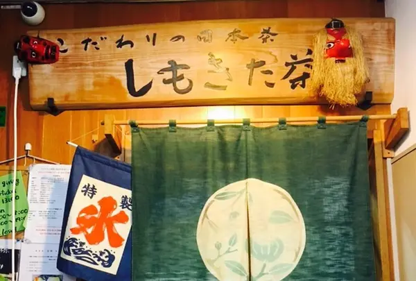 しもきた茶苑大山の写真・動画_image_232736