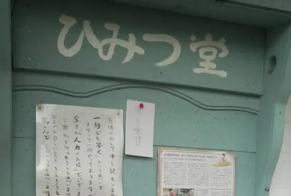 ひみつ堂の写真・動画_image_232751