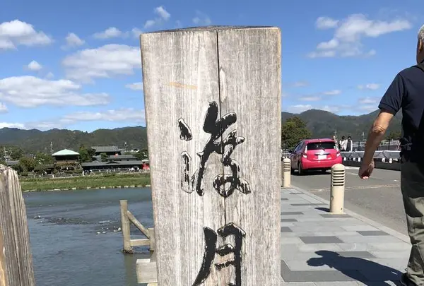 渡月橋の写真・動画_image_232878