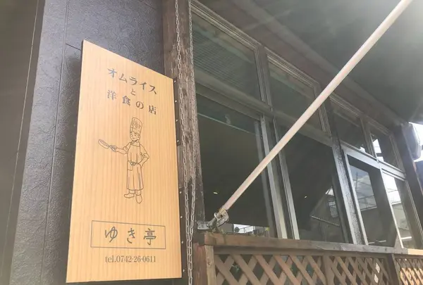 ゆき亭の写真・動画_image_235641