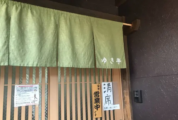 ゆき亭の写真・動画_image_235642