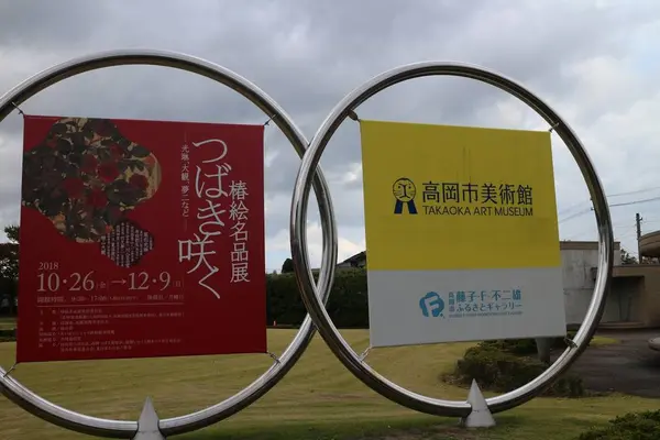 高岡市 藤子・F・不二雄ふるさとギャラリーの写真・動画_image_235841
