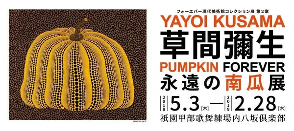 【閉館】フォーエバー現代美術館 祇園京都の写真・動画_image_236554