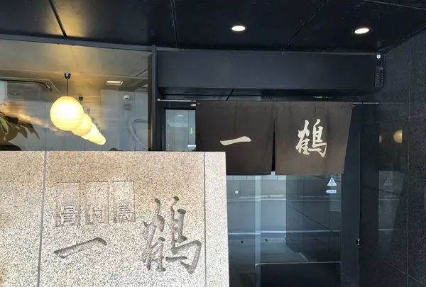 骨付鳥 一鶴 丸亀本店の写真・動画_image_238088