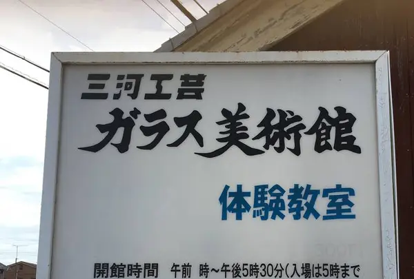 ガラス工芸美術館の写真・動画_image_238492