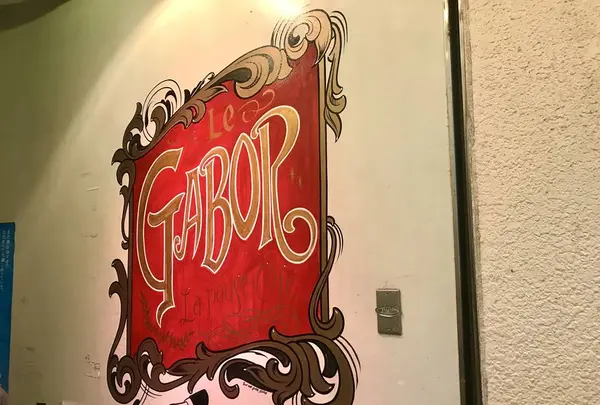 喫茶ガボールの写真・動画_image_238617