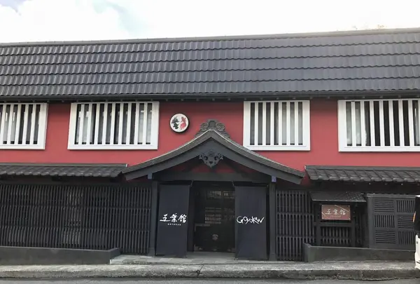 五葉館の写真・動画_image_238747