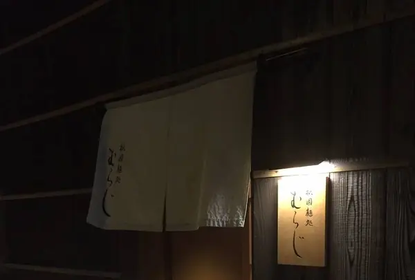 祇園麺処むらじの写真・動画_image_239341