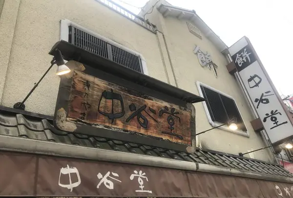 中谷堂 三条もちいどの店の写真・動画_image_240153