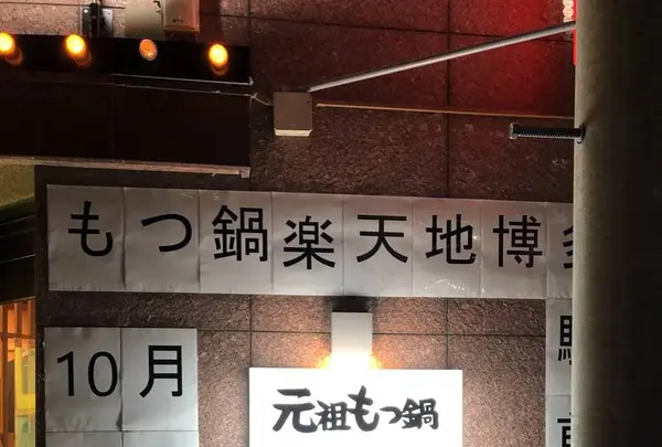 元祖もつ鍋楽天地博多駅前店の写真・動画_image_240622