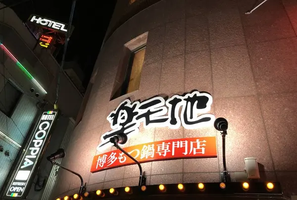 元祖もつ鍋楽天地博多駅前店の写真・動画_image_240623