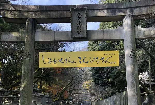 金刀比羅宮（こんぴらさん）の写真・動画_image_241321