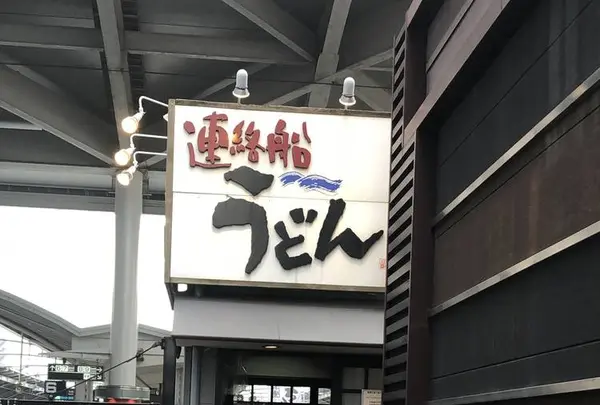 【閉業】連絡船うどんの写真・動画_image_241336