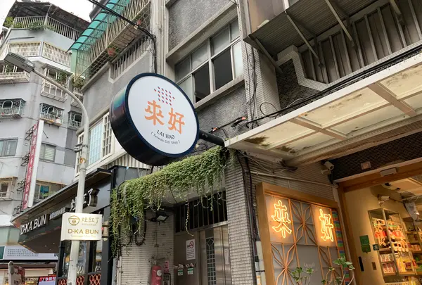 一針一線&來好雜貨舖の写真・動画_image_242955