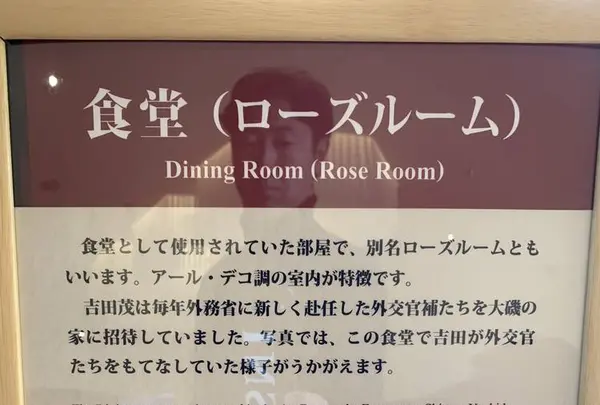 旧吉田茂邸の写真・動画_image_243189