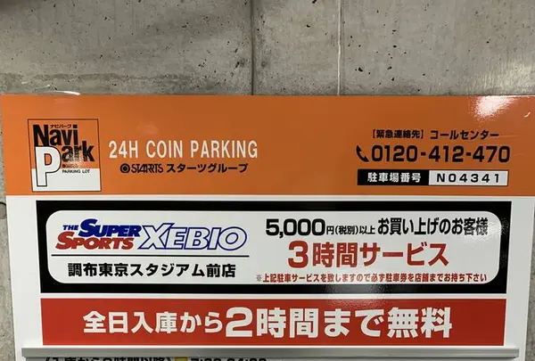 スーパースポーツゼビオ 調布東京スタジアム前店の写真・動画_image_244124