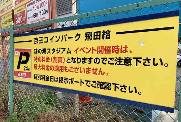 京王コインパーク 飛田給の写真・動画_image_244125