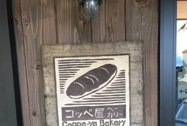 コッペ屋ベーカリーの写真・動画_image_244164