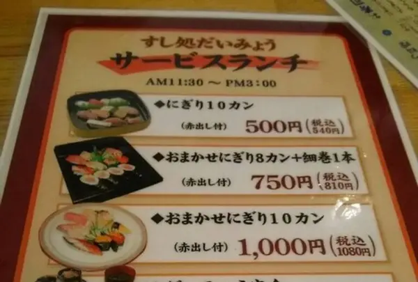 すし処 だいみょう 本店の写真・動画_image_244490