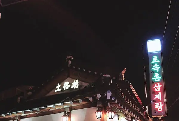 土俗村蔘雞湯の写真・動画_image_245424