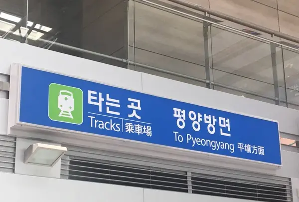 DMZ 第3トンネルの写真・動画_image_245438