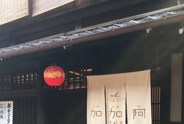 マールブランシュ加加阿365祇園店の写真・動画_image_247355