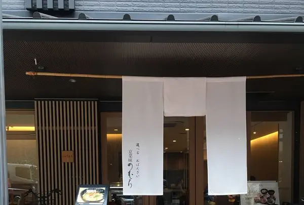 京菜味のむら 烏丸本店の写真・動画_image_247361