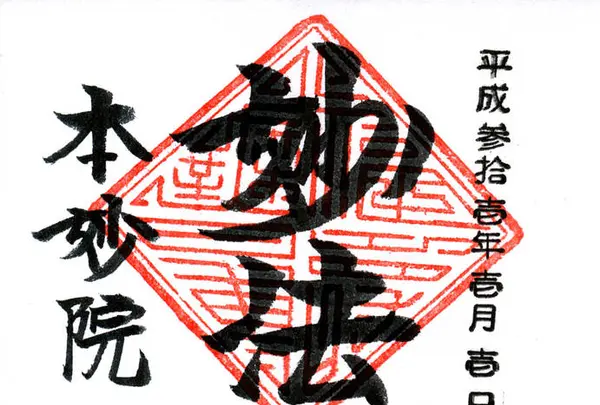 本妙院の写真・動画_image_247954
