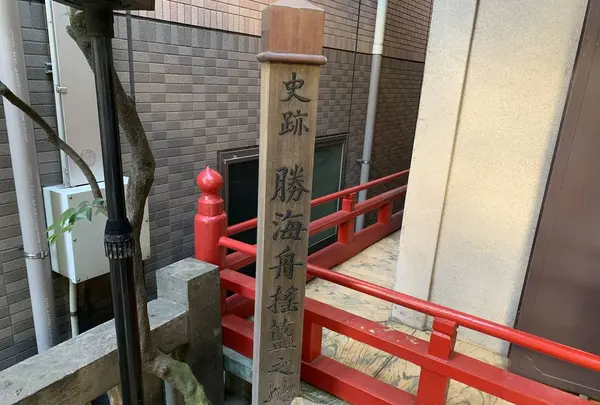 史跡 勝海舟揺籃の地碑の写真・動画_image_248274