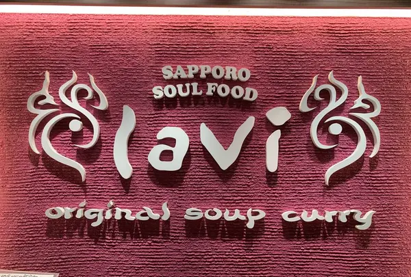 スープカレーｌａｖｉの写真・動画_image_248804
