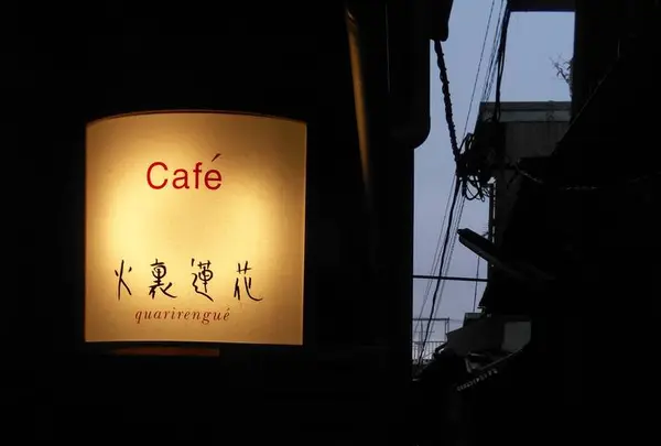 カフェ火裏蓮花の写真・動画_image_248910