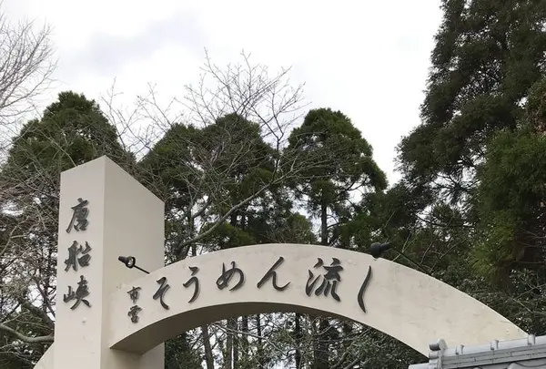 唐船峡そうめん流し市営の写真・動画_image_248952