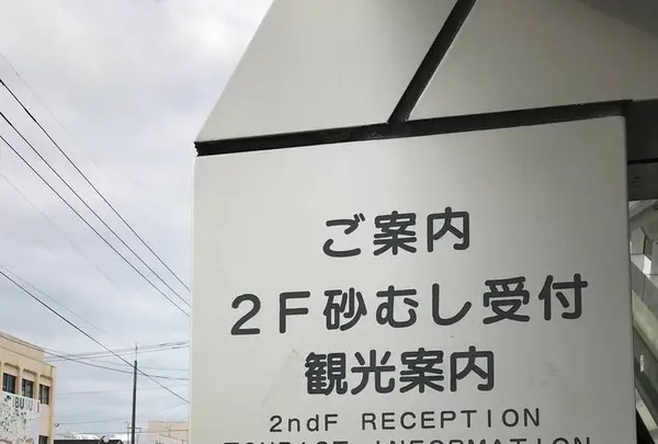砂むし会館 砂楽 の写真・動画_image_248974