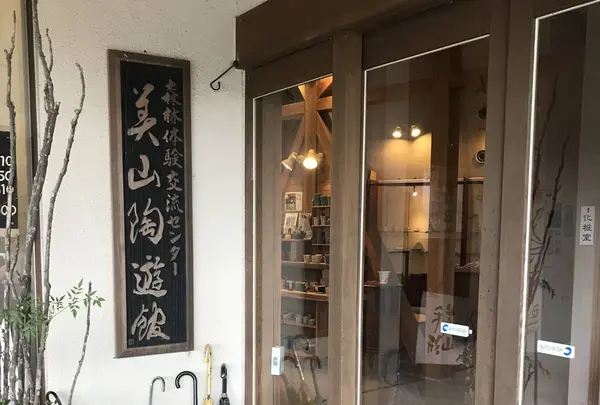 美山陶遊館の写真・動画_image_249002