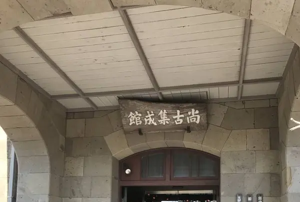 尚古集成館の写真・動画_image_249053