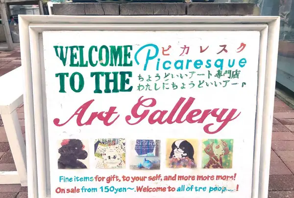 わたしにちょうどいいアート専門店   picasesque 参宮橋の写真・動画_image_249217