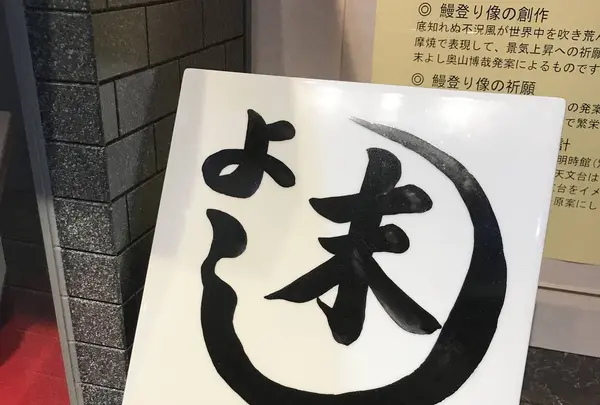 うなぎの末よしの写真・動画_image_249532