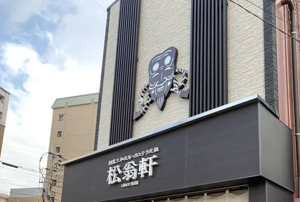松翁軒大浦店の写真・動画_image_249650