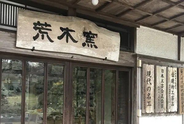 荒木陶窯の写真・動画_image_249805