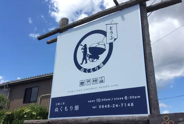 ランチ カフェ 豆腐工房ぬくもり畑の写真・動画_image_251348